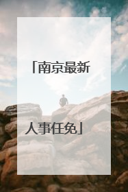 南京最新人事任免