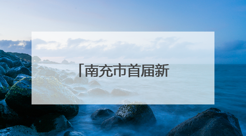 南充市首届新时代文明实践精品项目展演大赛在蓬安举行