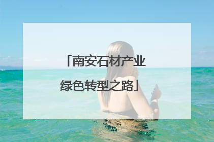南安石材产业绿色转型之路