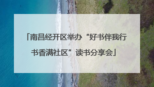 南昌经开区举办“好书伴我行 书香满社区”读书分享会