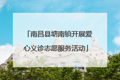南昌县塘南镇开展爱心义诊志愿服务活动