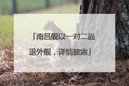南昌舰以一对二逼退外舰，详情披露