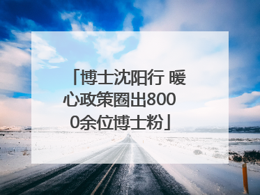 博士沈阳行 暖心政策圈出8000余位博士粉