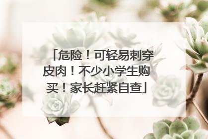 危险！可轻易刺穿皮肉！不少小学生购买！家长赶紧自查