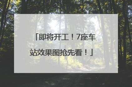 即将开工！7座车站效果图抢先看！
