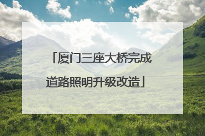 厦门三座大桥完成道路照明升级改造