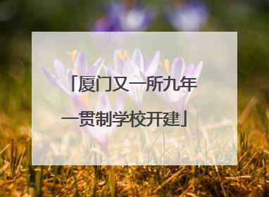 厦门又一所九年一贯制学校开建