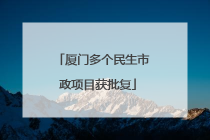 厦门多个民生市政项目获批复