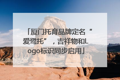 厦门托育品牌定名“爱鹭托”，吉祥物和Logo标识同步启用
