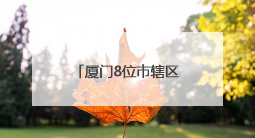 厦门8位市辖区党政副职履新，2位区委副书记