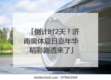 倒计时2天！济南奥体夏日嘉年华精彩剧透来了