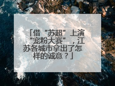 借“苏超”上演“宠粉大赛”，江苏各城市拿出了怎样的诚意？