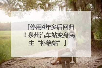 停用4年多后回归！泉州汽车站变身民生“补给站”
