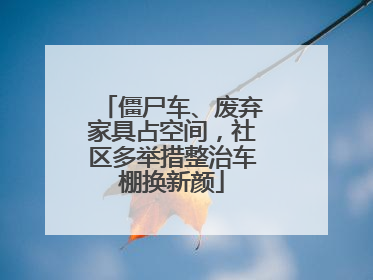 僵尸车、废弃家具占空间，社区多举措整治车棚换新颜