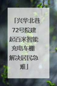 兴华北巷72号院建起百米智能充电车棚 解决居民急难