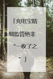 充电宝精细监管绝非“一收了之”