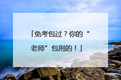 免考包过？你的“老师”包刑的！