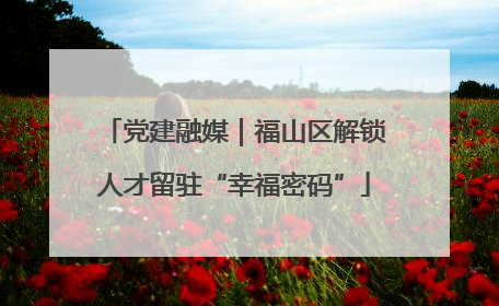 党建融媒｜福山区解锁人才留驻“幸福密码”