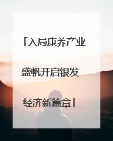 入局康养产业 盛帆开启银发经济新篇章