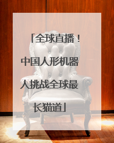 全球直播！中国人形机器人挑战全球最长猫道