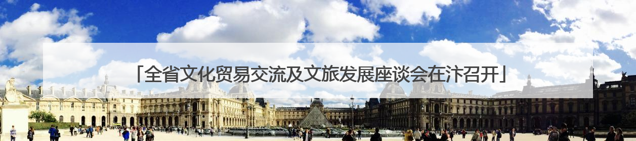 全省文化贸易交流及文旅发展座谈会在汴召开