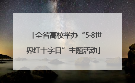全省高校举办“5·8世界红十字日”主题活动