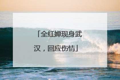 全红婵现身武汉，回应伤情