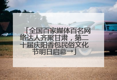全国百家媒体百名网络达人齐聚甘肃，第二十届庆阳香包民俗文化节明日启幕→