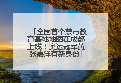 全国首个禁毒教育基地地图在成都上线！奥运冠军黄张嘉洋有新身份