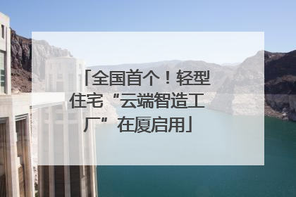 全国首个！轻型住宅“云端智造工厂”在厦启用