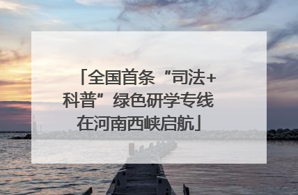 全国首条“司法+科普”绿色研学专线在河南西峡启航