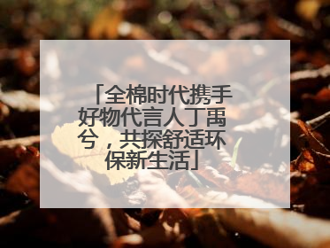 全棉时代携手好物代言人丁禹兮，共探舒适环保新生活