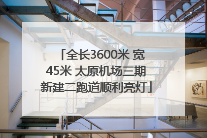 全长3600米 宽45米 太原机场三期新建二跑道顺利亮灯