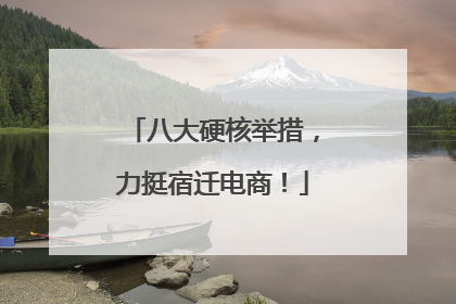 八大硬核举措，力挺宿迁电商！