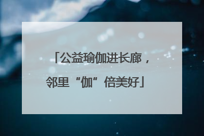 公益瑜伽进长廊，邻里“伽”倍美好