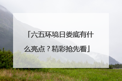 六五环境日娄底有什么亮点？精彩抢先看