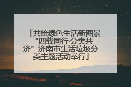 共绘绿色生活新图景 “四载同行·分类共济”济南市生活垃圾分类主题活动举行