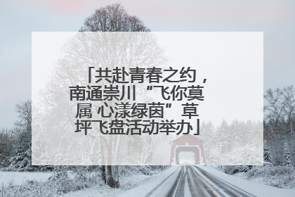 共赴青春之约，南通崇川“飞你莫属 心漾绿茵”草坪飞盘活动举办