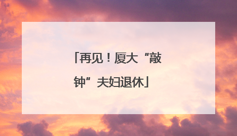 再见！厦大“敲钟”夫妇退休