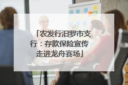 农发行汨罗市支行：存款保险宣传走进龙舟赛场