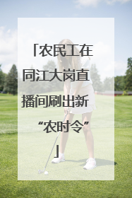 农民工在同江大岗直播间刷出新“农时令”