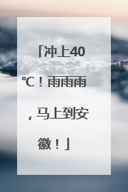 冲上40℃！雨雨雨，马上到安徽！