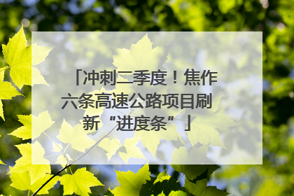 冲刺二季度！焦作六条高速公路项目刷新“进度条”