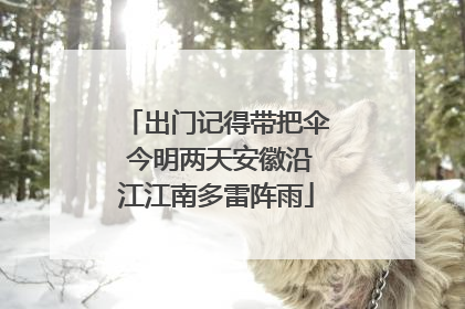 出门记得带把伞 今明两天安徽沿江江南多雷阵雨