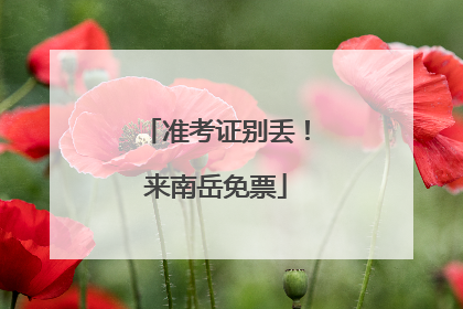 准考证别丢！来南岳免票