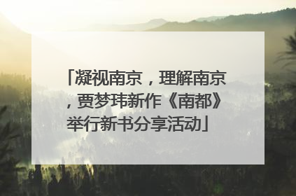 凝视南京，理解南京，贾梦玮新作《南都》举行新书分享活动