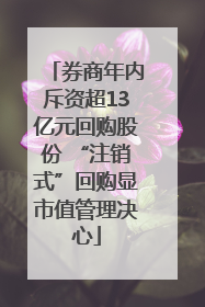 券商年内斥资超13亿元回购股份 “注销式”回购显市值管理决心