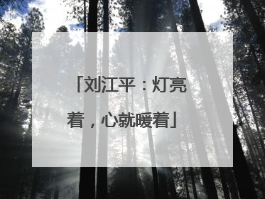 刘江平：灯亮着，心就暖着