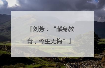 刘芳：“献身教育，今生无悔”