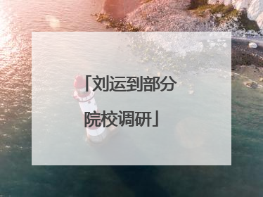 刘运到部分院校调研